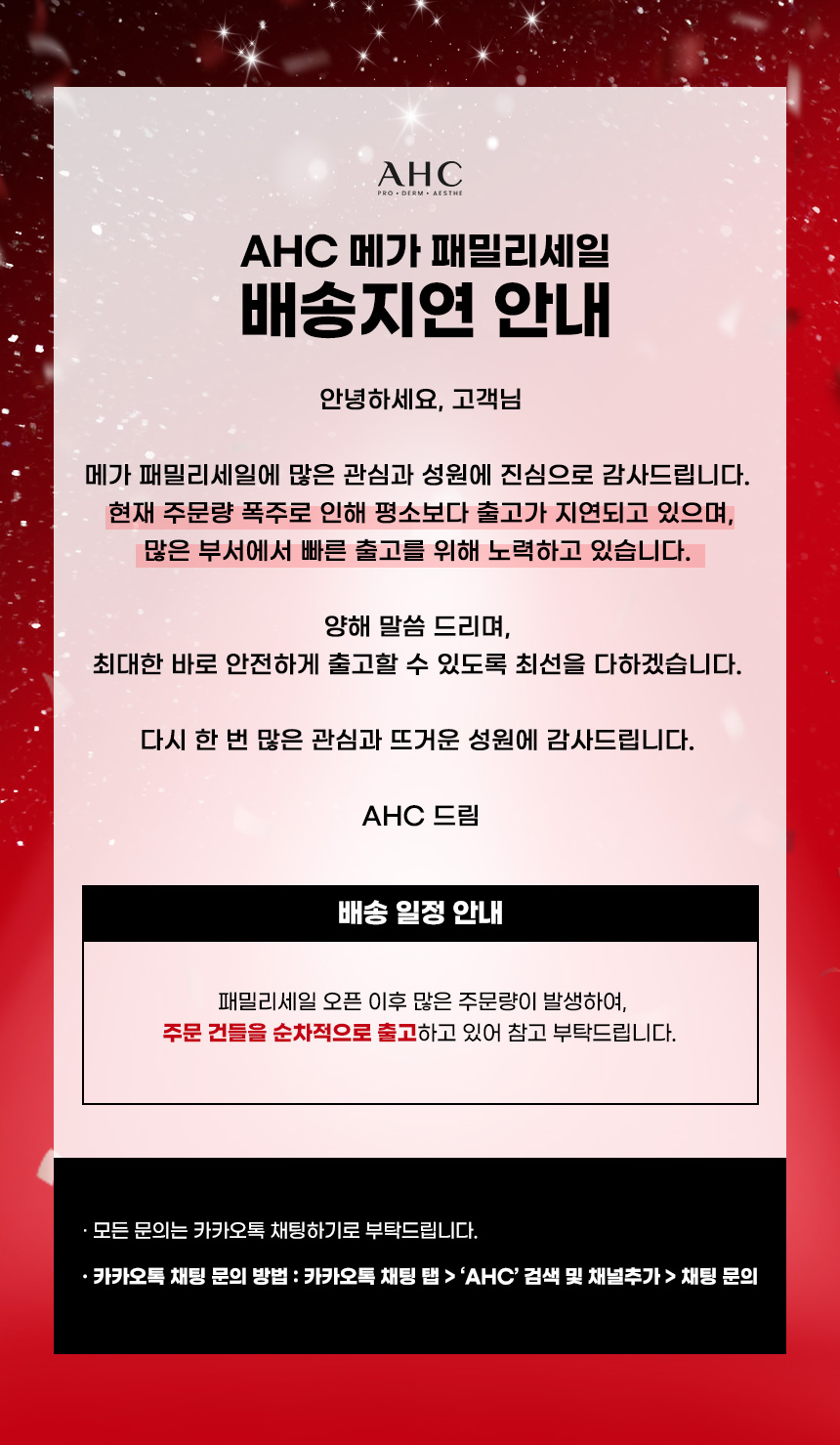 AHC 메가 패밀리세일 배송지연 안내