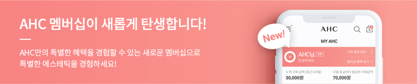 AHC 멤버십이 새롭게 탄생합니다! AHC만의 특별한 혜택을 경험할 수 있는 새로운 멤버십으로
특별한 에스테틱을 경험하세요!
