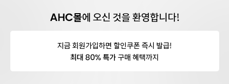 AHC몰에 오신 것을 환영합니다! 지금 회원가입하면 할인쿠폰 즉시 발급! 최대 80% 특가 구매 혜택까지!