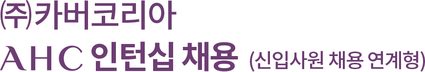 (주)카버코리아 AHC 인턴십 채용(신입사원 채용 연계형)