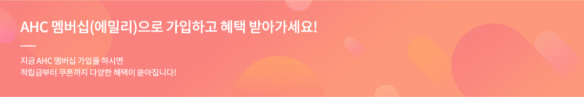 AHC 멤버십(OOO)으로 가입하고 혜택 받아가세요!