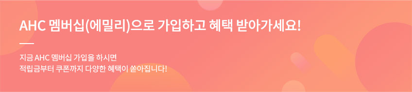 AHC 멤버십(OOO)으로 가입하고 혜택 받아가세요!