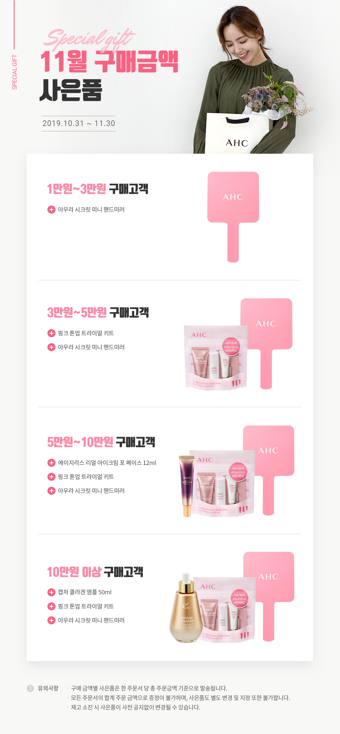 191030_ahc__event_%EA%B5%AC%EB%A7%A4%EA%B8%88%EC%95%A1%EB%B3%84%EC%82%AC%EC%9D%80%ED%92%88_PC.jpg